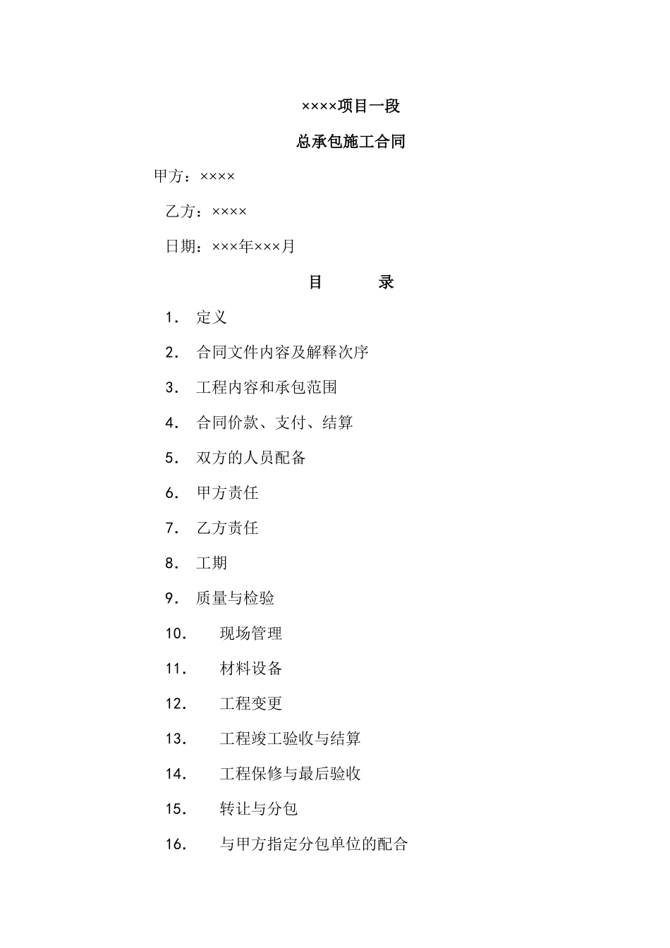 项目一段总承包施工合同_第1页