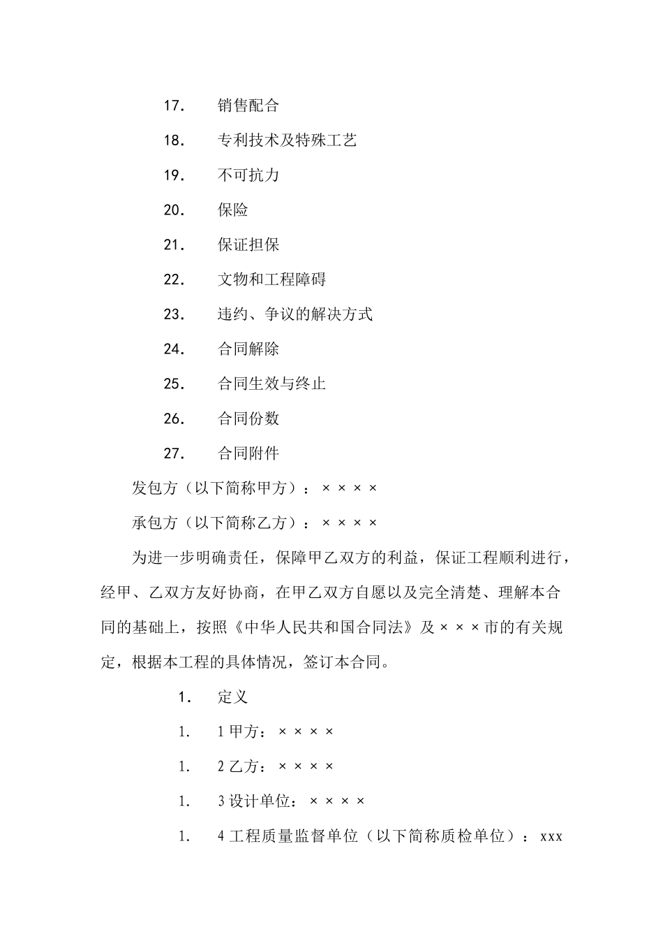 项目一段总承包施工合同_第2页