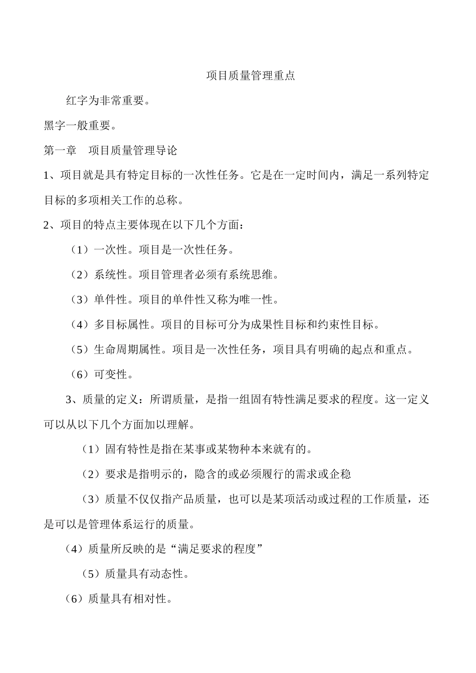 项目质量管理重点_第1页