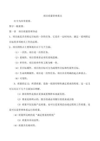 项目质量管理重点