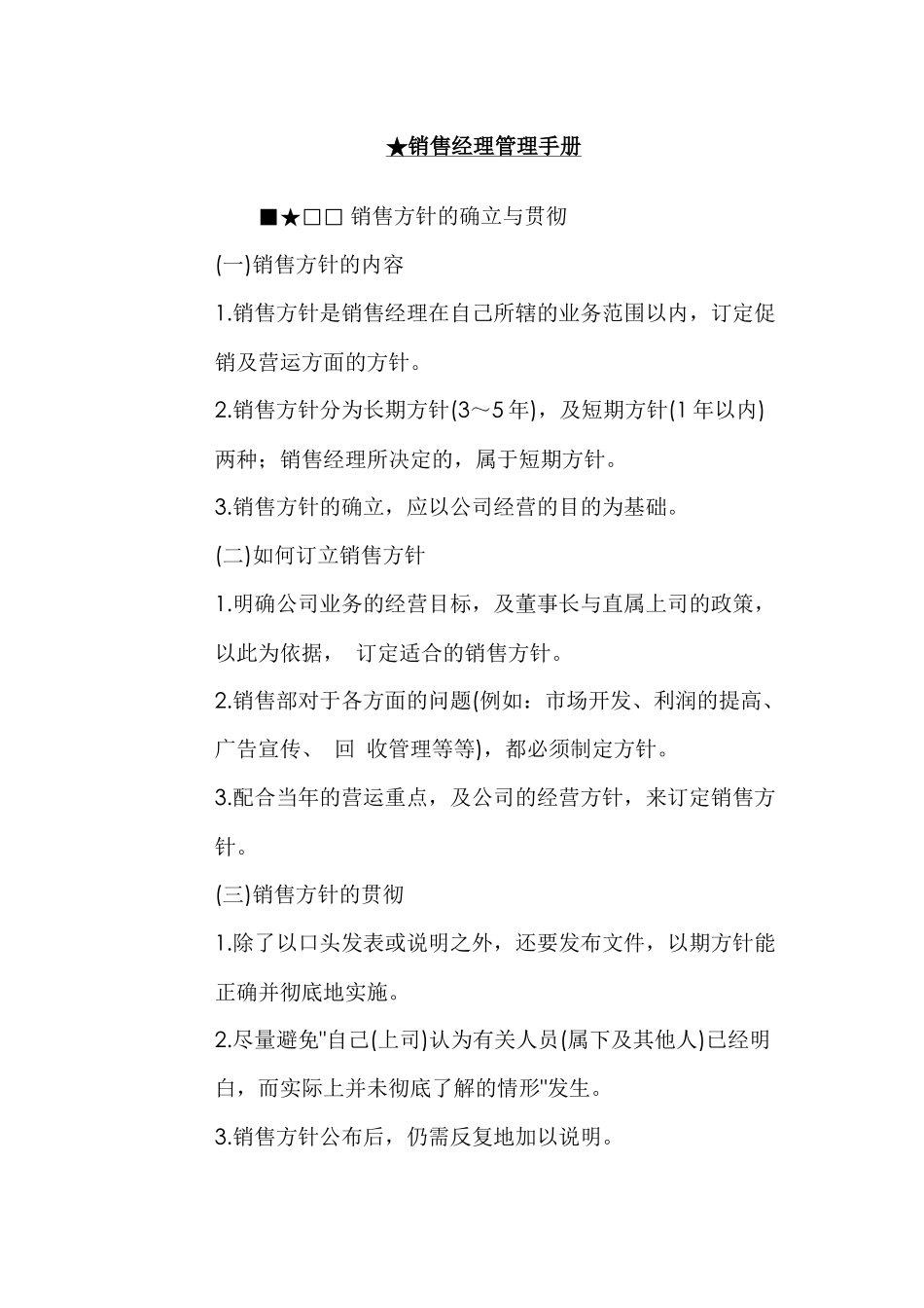 销售经理管理手册_第1页