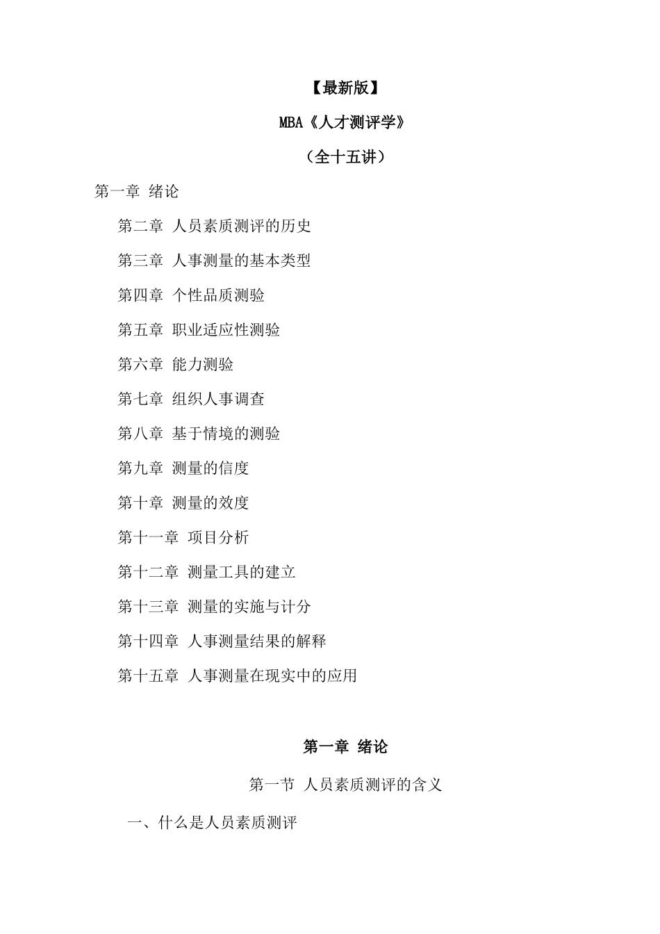 新版mba《人才测评学》全十五讲_第1页