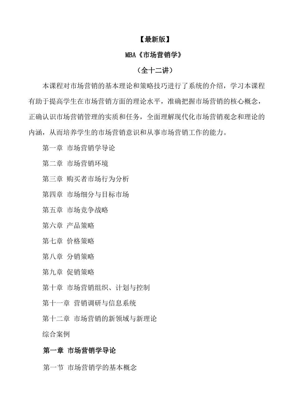 新版mba《市场营销学》全十二讲_第1页