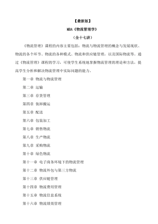 新版mba《物流管理学》全十七讲