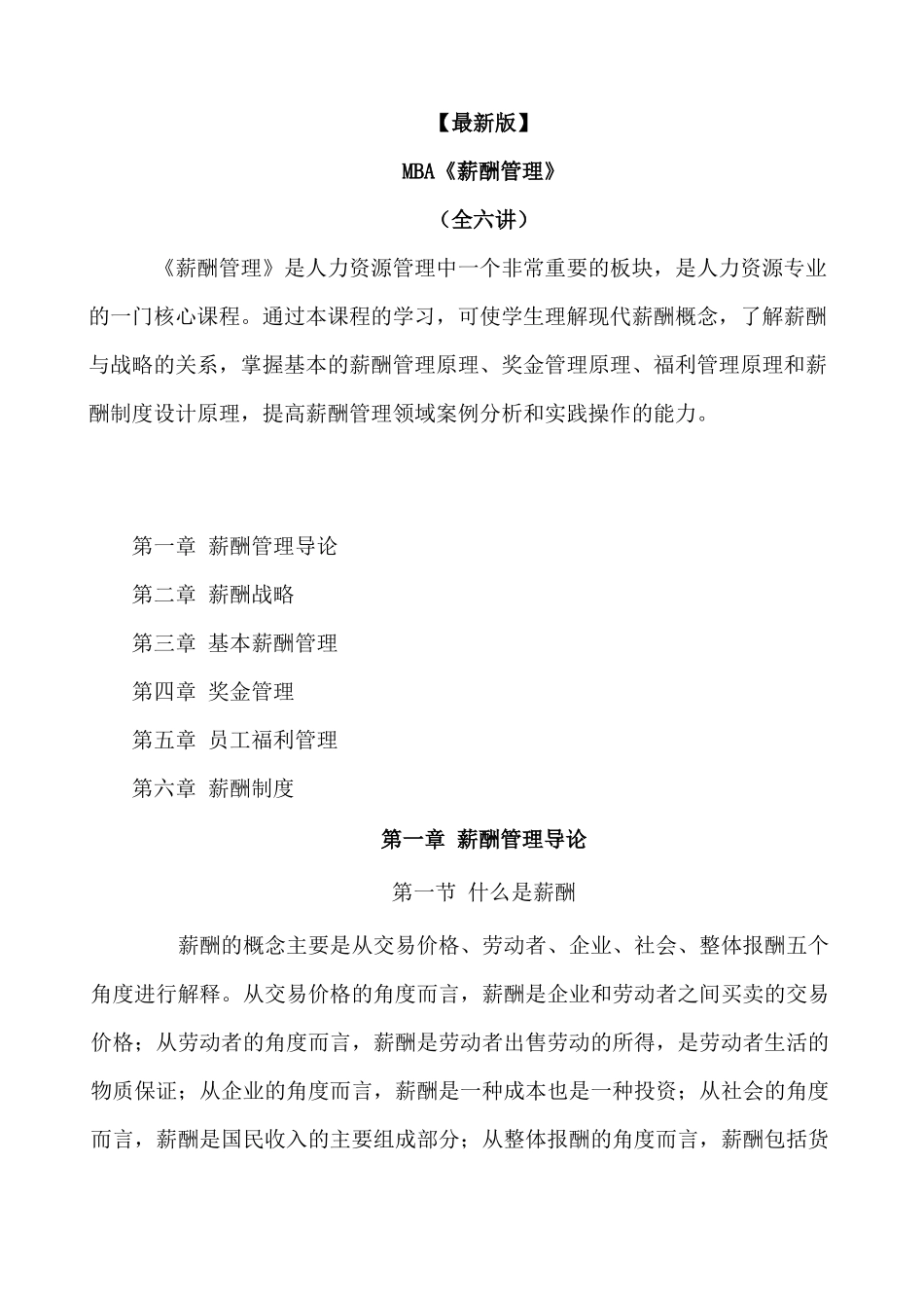 新版mba《薪酬管理》全六讲_第1页