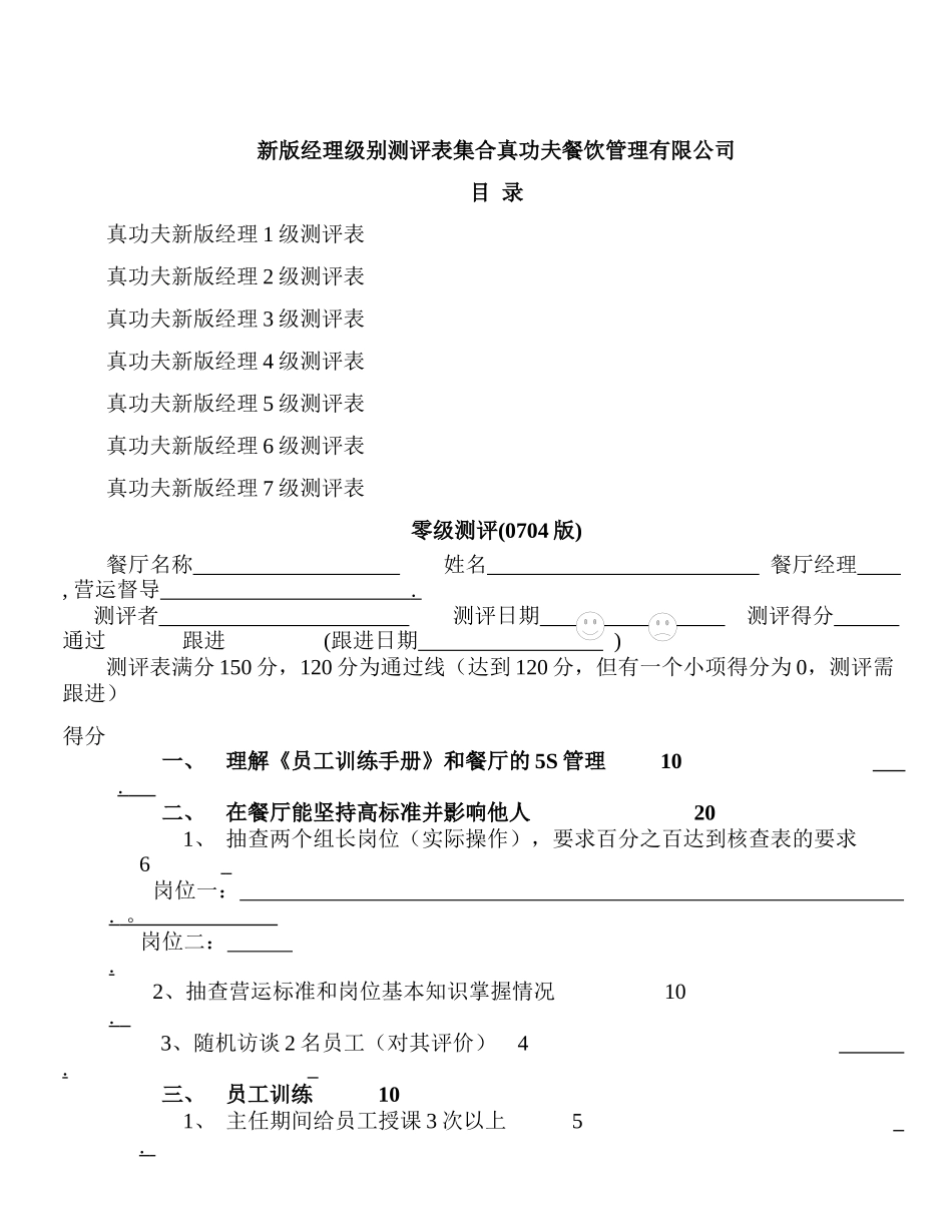 新版经理级别测评表集合真功夫餐饮管理有限公司_第1页