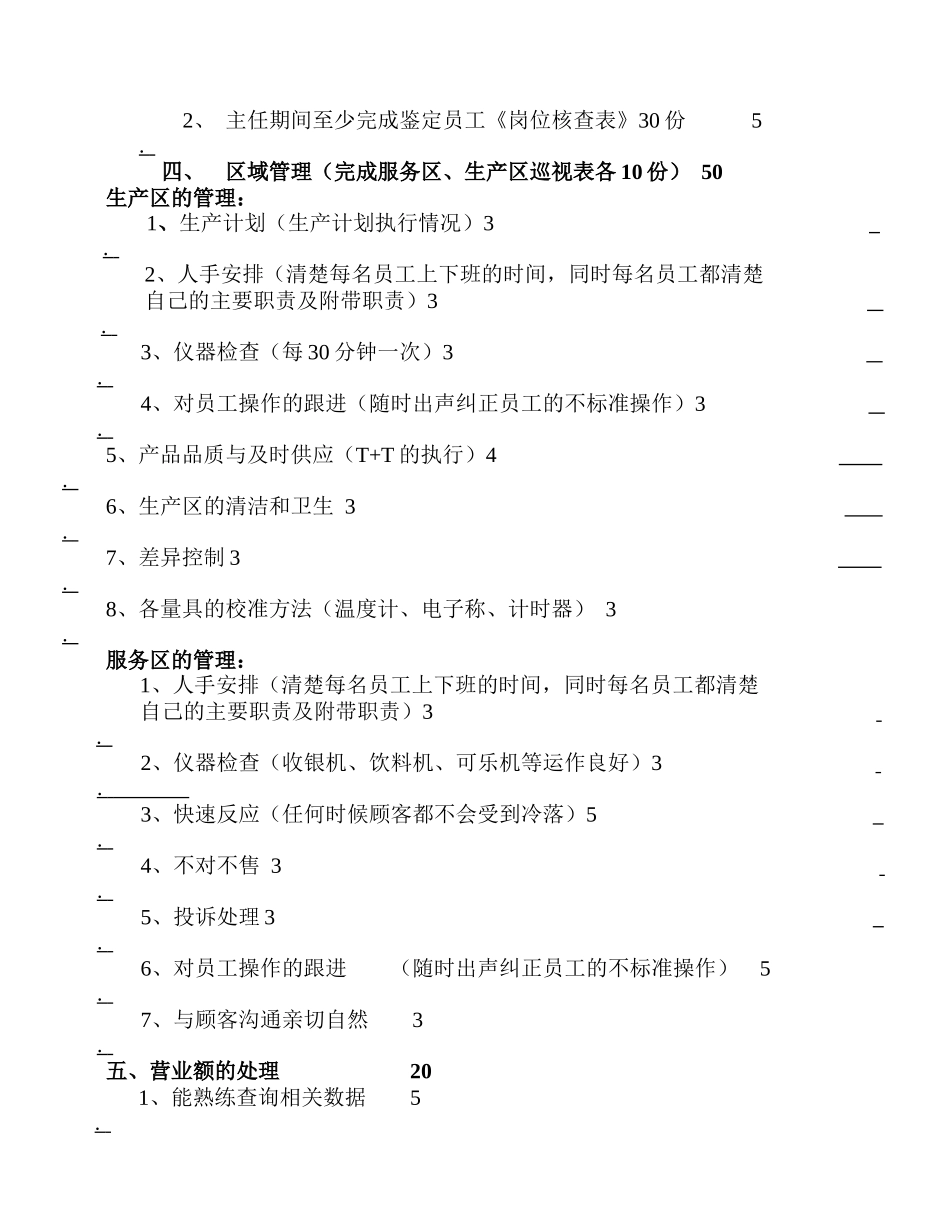 新版经理级别测评表集合真功夫餐饮管理有限公司_第2页