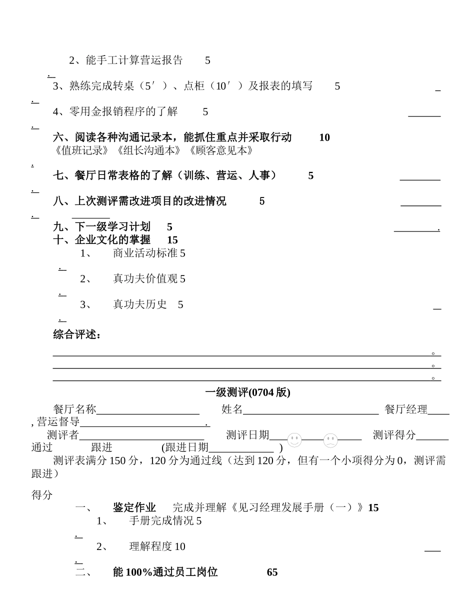 新版经理级别测评表集合真功夫餐饮管理有限公司_第3页