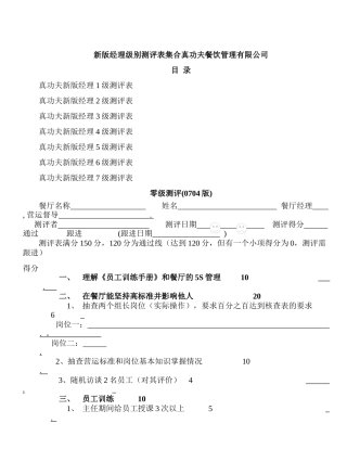 新版经理级别测评表集合真功夫餐饮管理有限公司