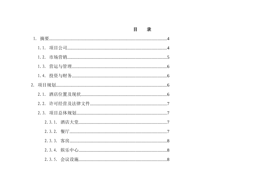 新疆名豪商务酒店商业计划_第1页