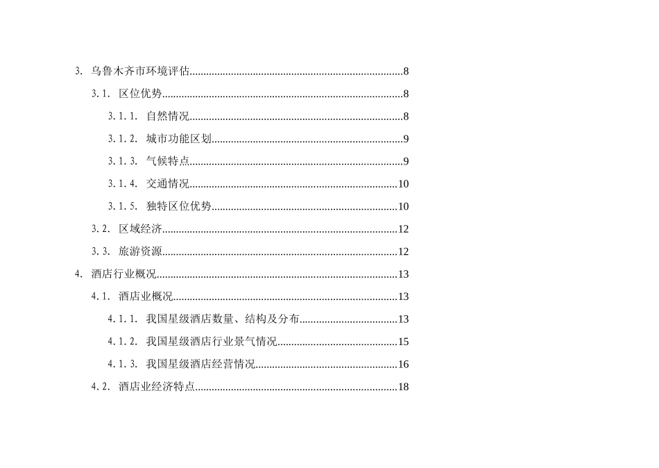 新疆名豪商务酒店商业计划_第2页
