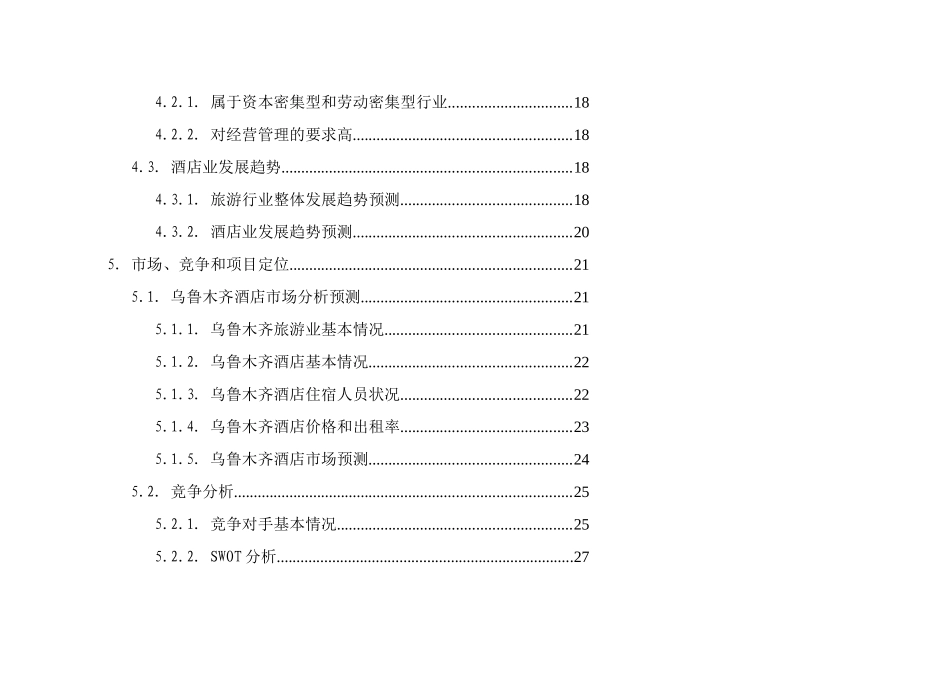 新疆名豪商务酒店商业计划_第3页