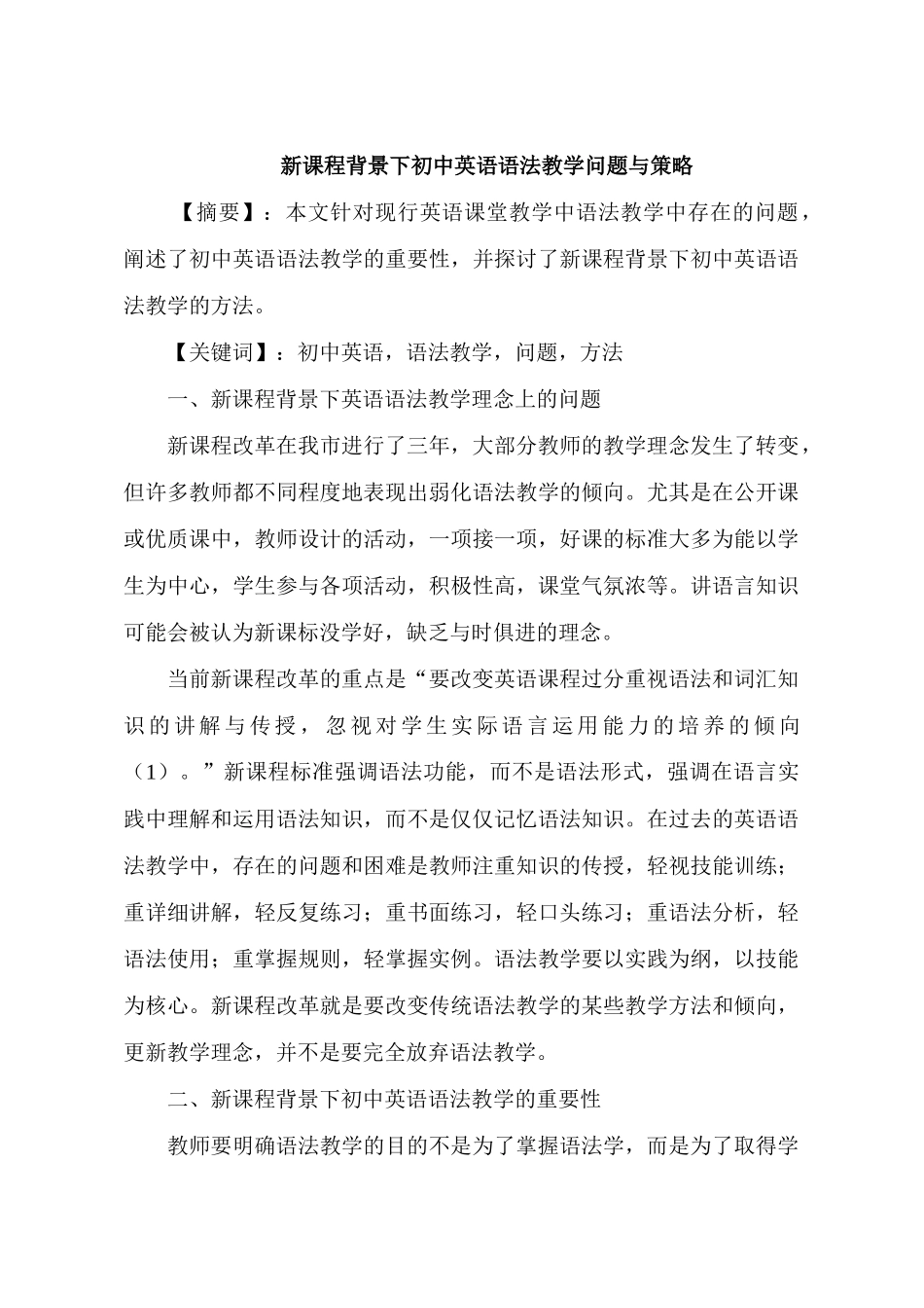 新课程背景下初中英语语法教学问题与策略_第1页