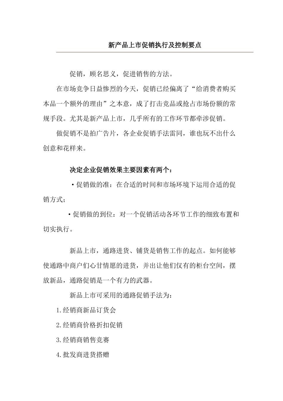 新品上市促销执行及控制要点_第1页