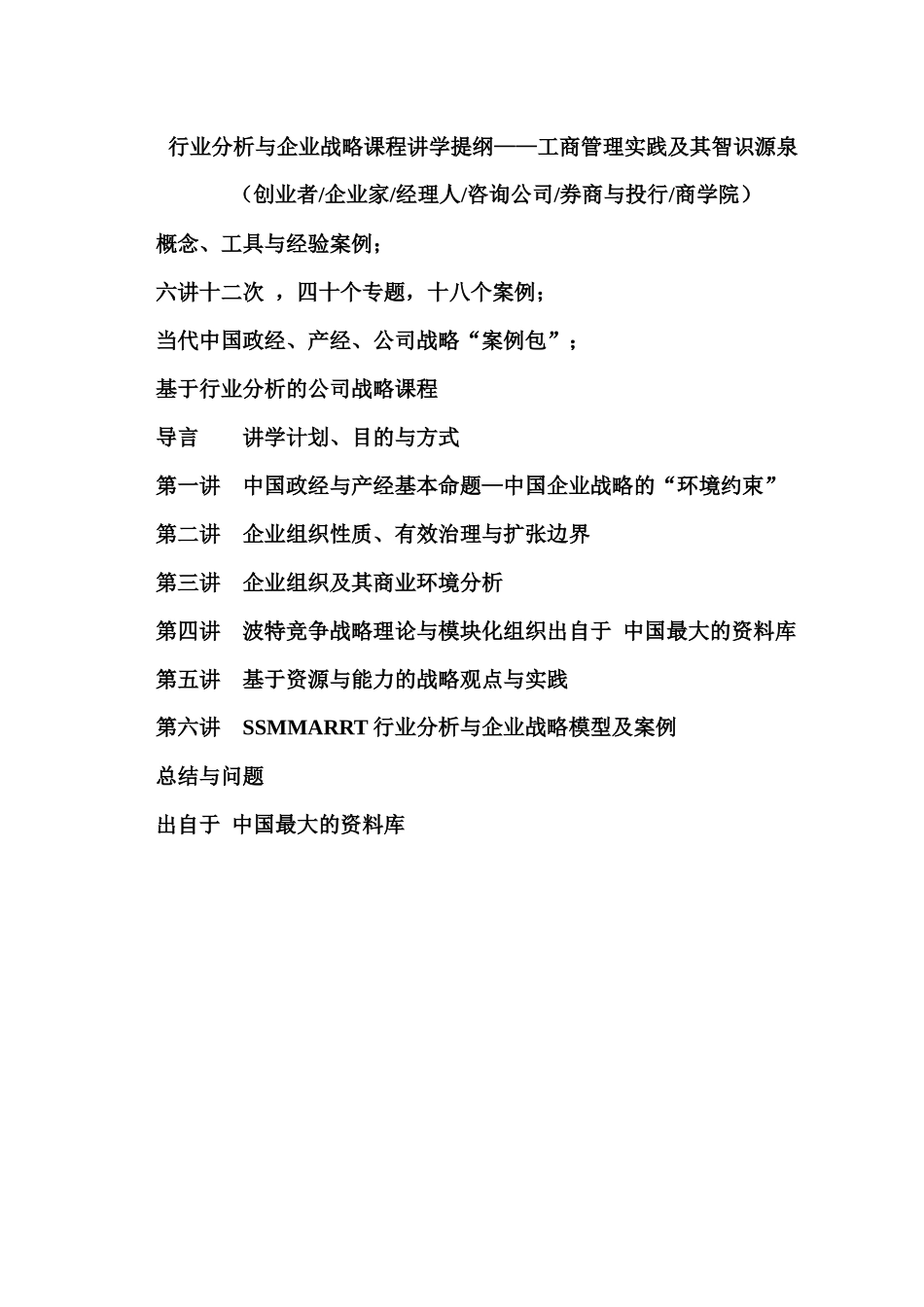 行业分析与企业战略课程讲学提纲——工商管理实践及其智识源泉_第1页