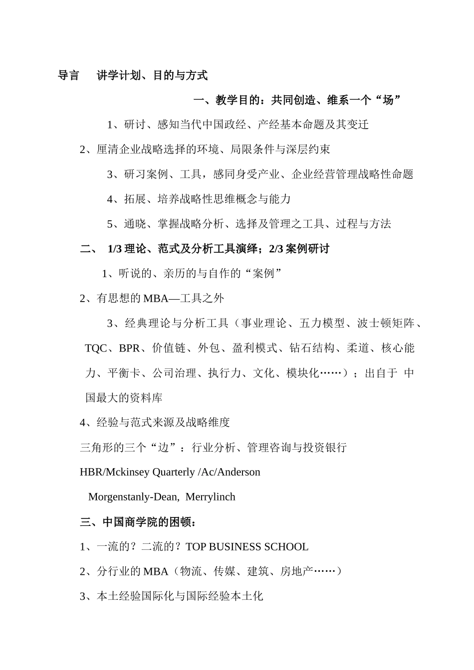 行业分析与企业战略课程讲学提纲——工商管理实践及其智识源泉_第2页