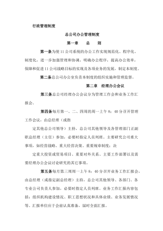 行业通用办公行政管理制度大全