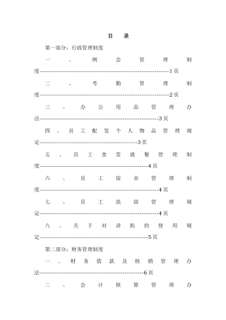 行政管理制度例会管理制度