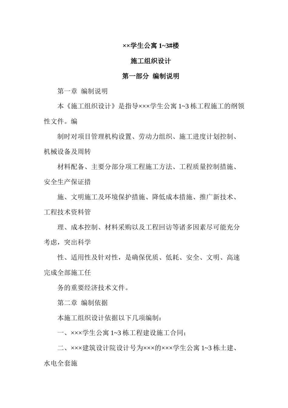 学生公寓施工组织设计方案_第1页