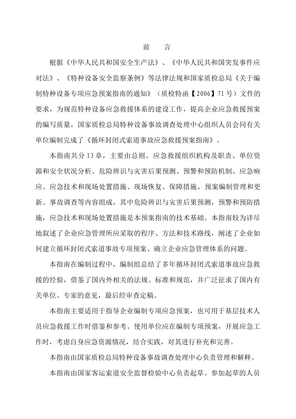 循环封闭式索道事故应急救援预案指南_第2页