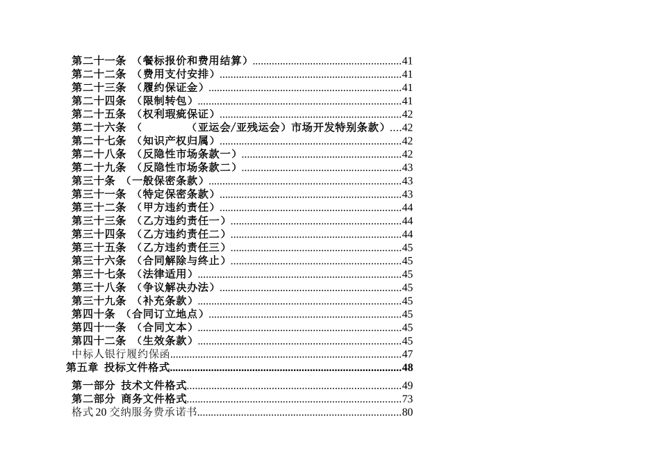 亚运会组委会花都体育场团队餐饮服务商资格采购项目招采资料_第2页