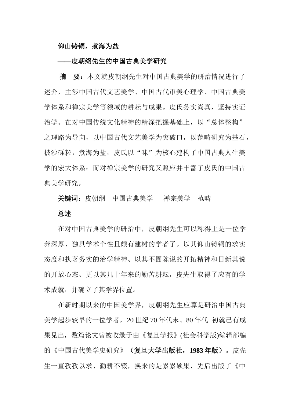 仰山铸铜，煮海为盐——皮朝纲先生的中国古典美学研究_第1页