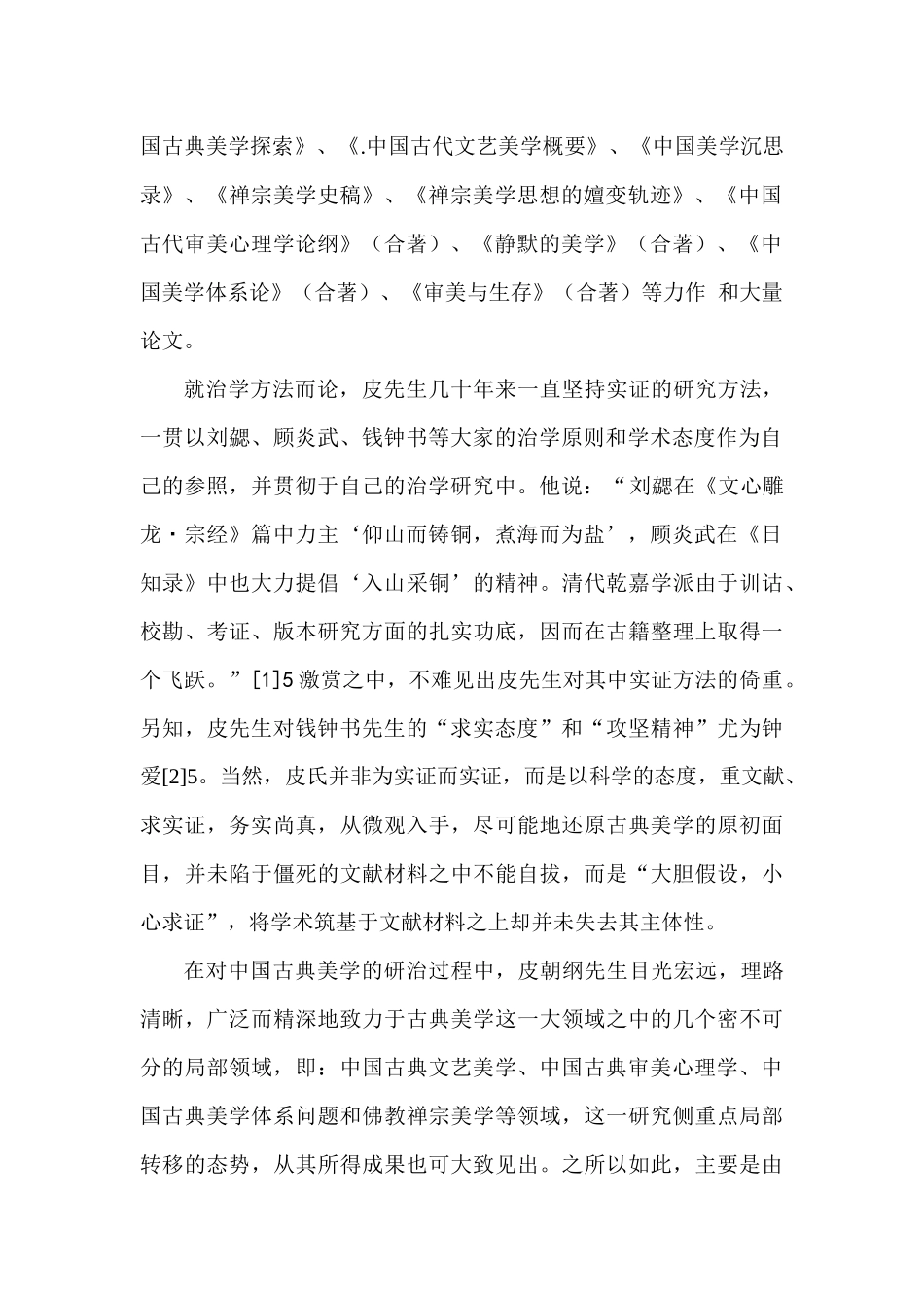 仰山铸铜，煮海为盐——皮朝纲先生的中国古典美学研究_第2页