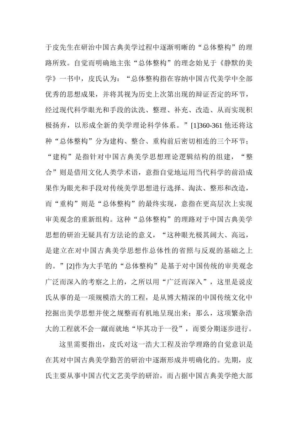 仰山铸铜，煮海为盐——皮朝纲先生的中国古典美学研究_第3页