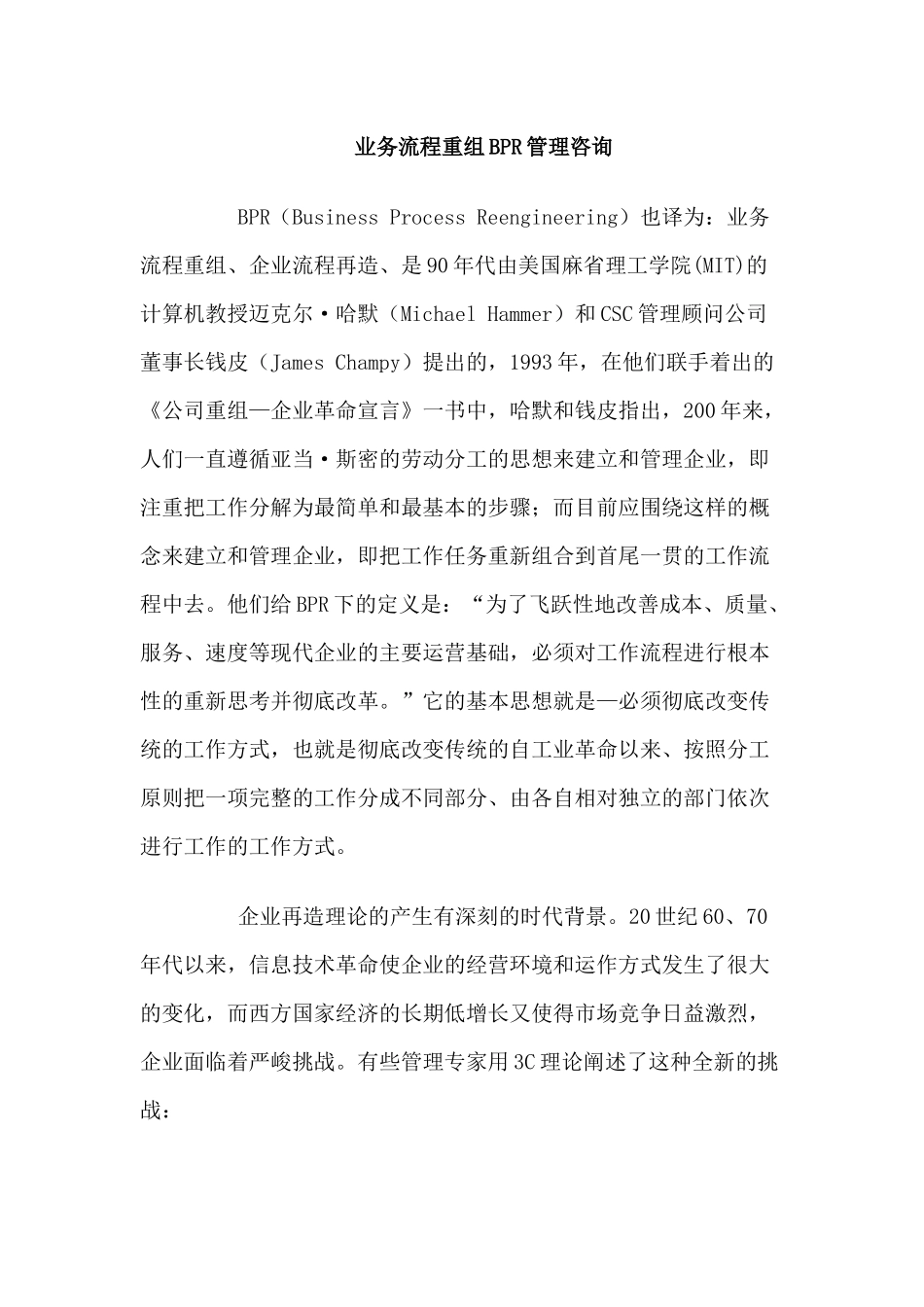 业务流程重组BPR管理咨询_第1页