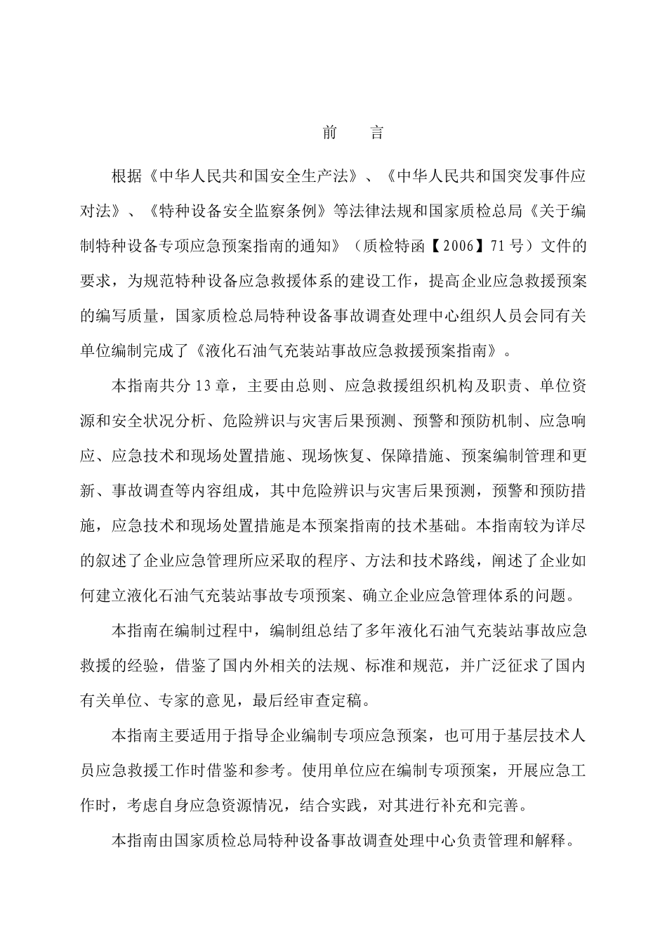 液化石油气充装站事故应急救援预案指南_第2页