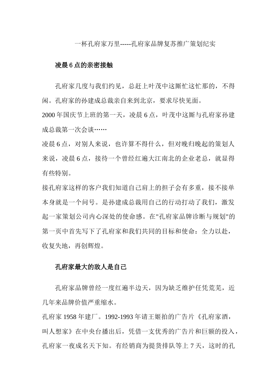 一杯孔府家万里-----孔府家品牌复苏推广策划纪实_第1页