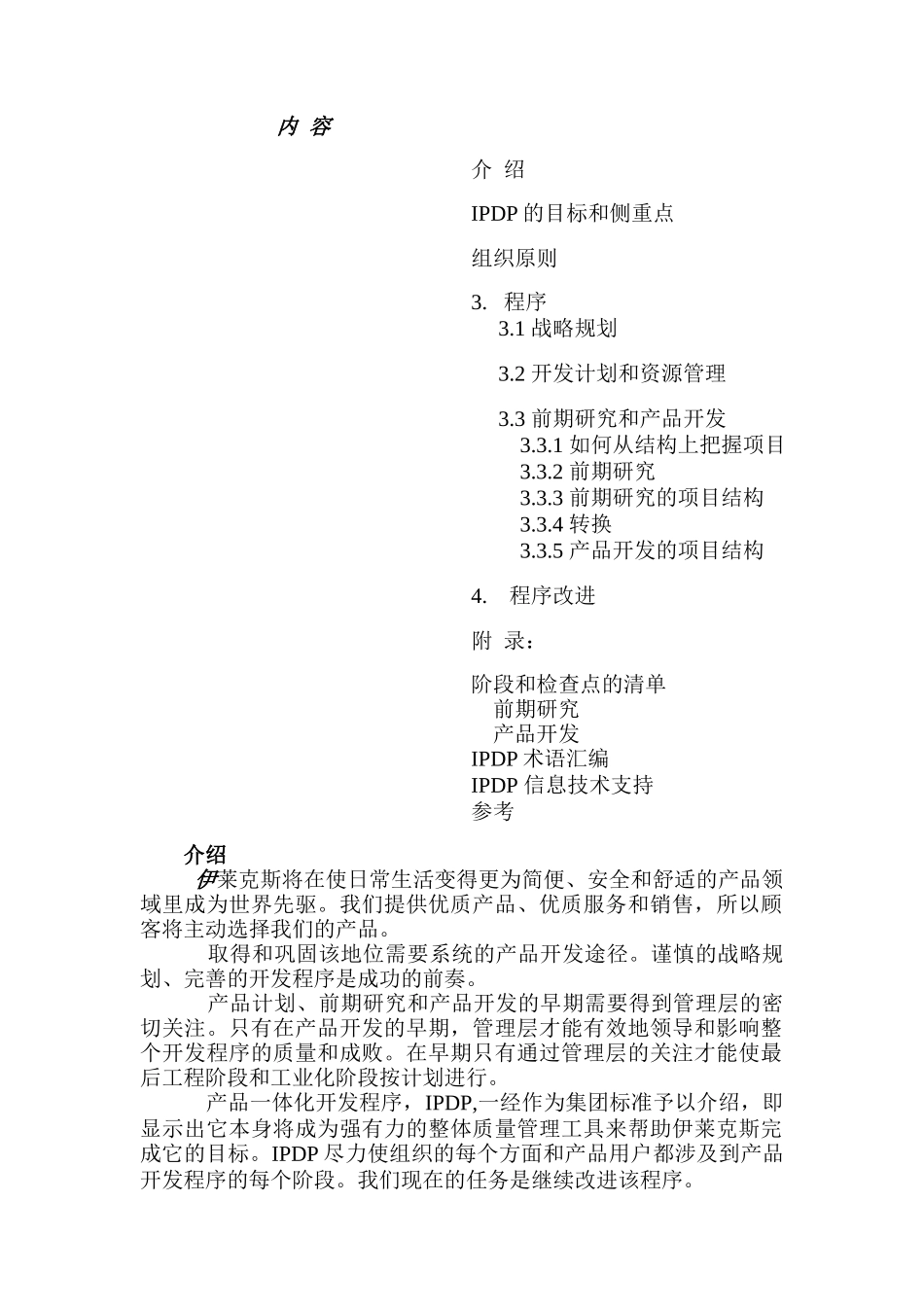 伊莱克斯产品开发过程手册_第1页