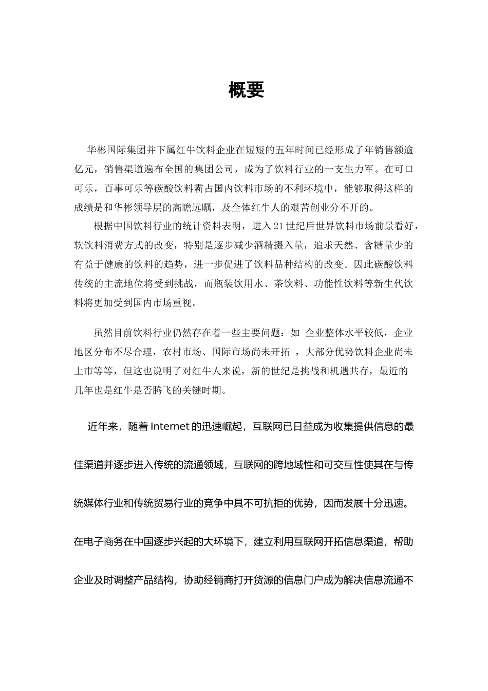 饮料行业市场分析及商业模式分析研究  工商管理专业_第3页