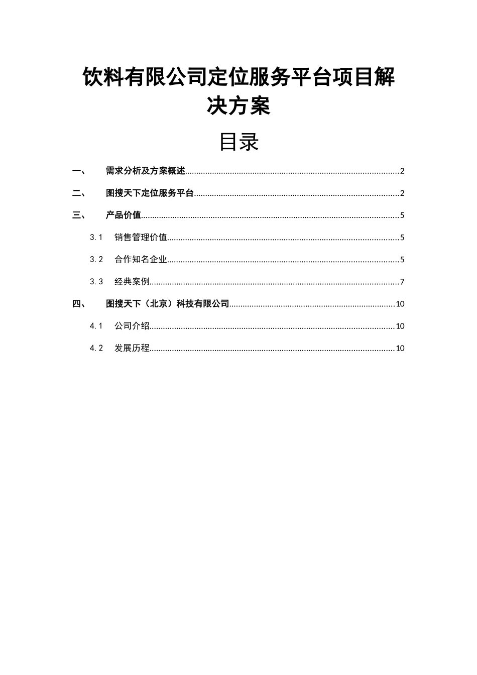 饮料有限公司定位服务平台项目解决方案_第1页