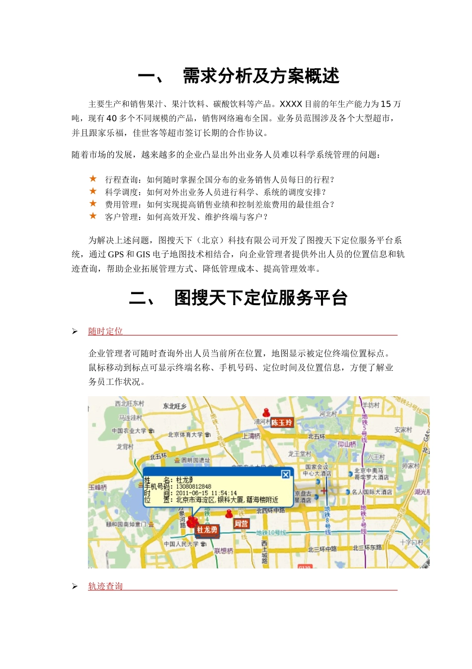 饮料有限公司定位服务平台项目解决方案_第2页
