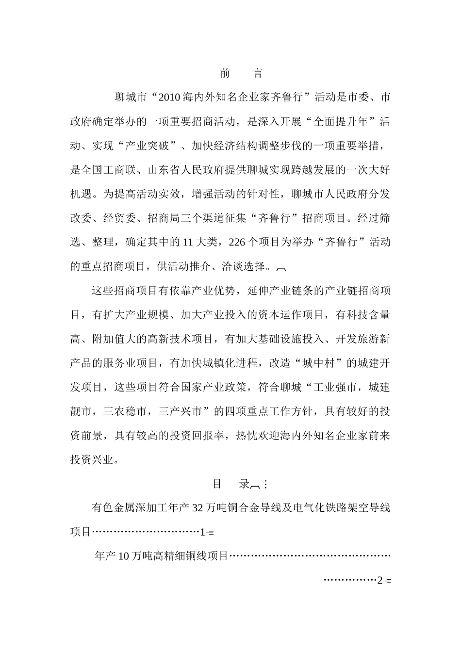 有色金属深加工年产32万吨铜合金导线及电气化铁路架空导线项目_第1页