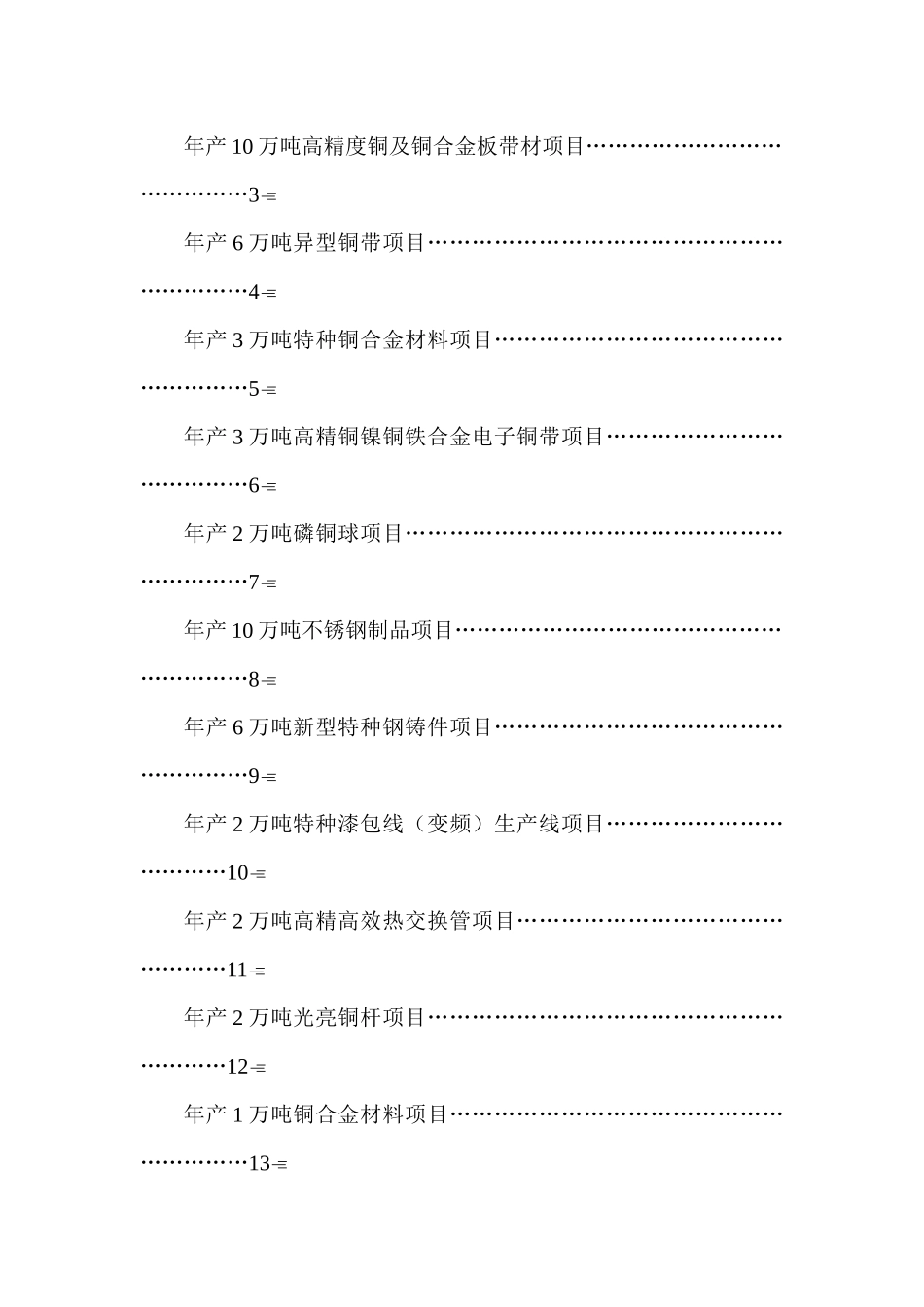 有色金属深加工年产32万吨铜合金导线及电气化铁路架空导线项目_第2页