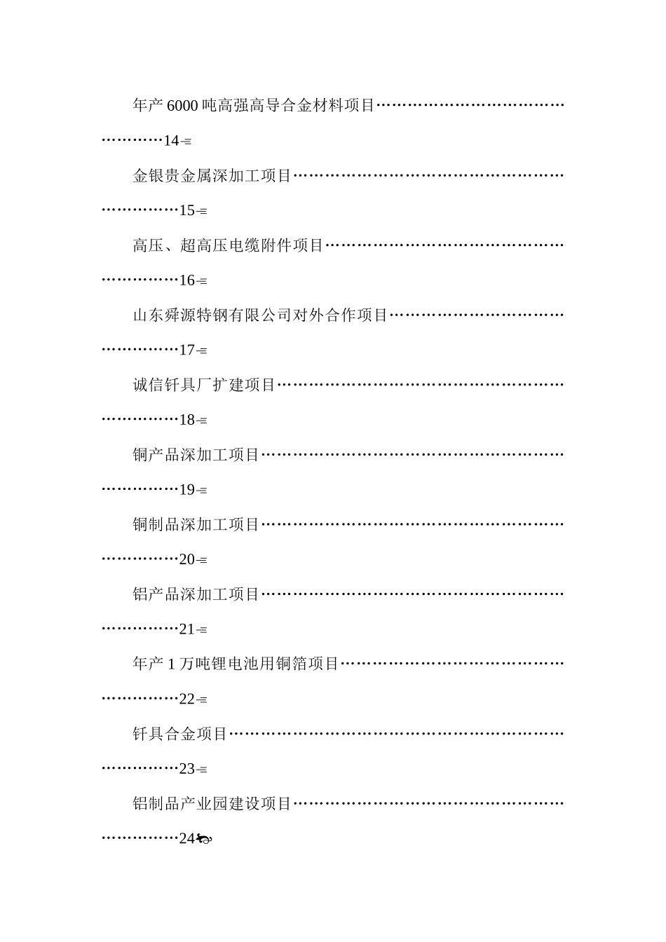 有色金属深加工年产32万吨铜合金导线及电气化铁路架空导线项目_第3页