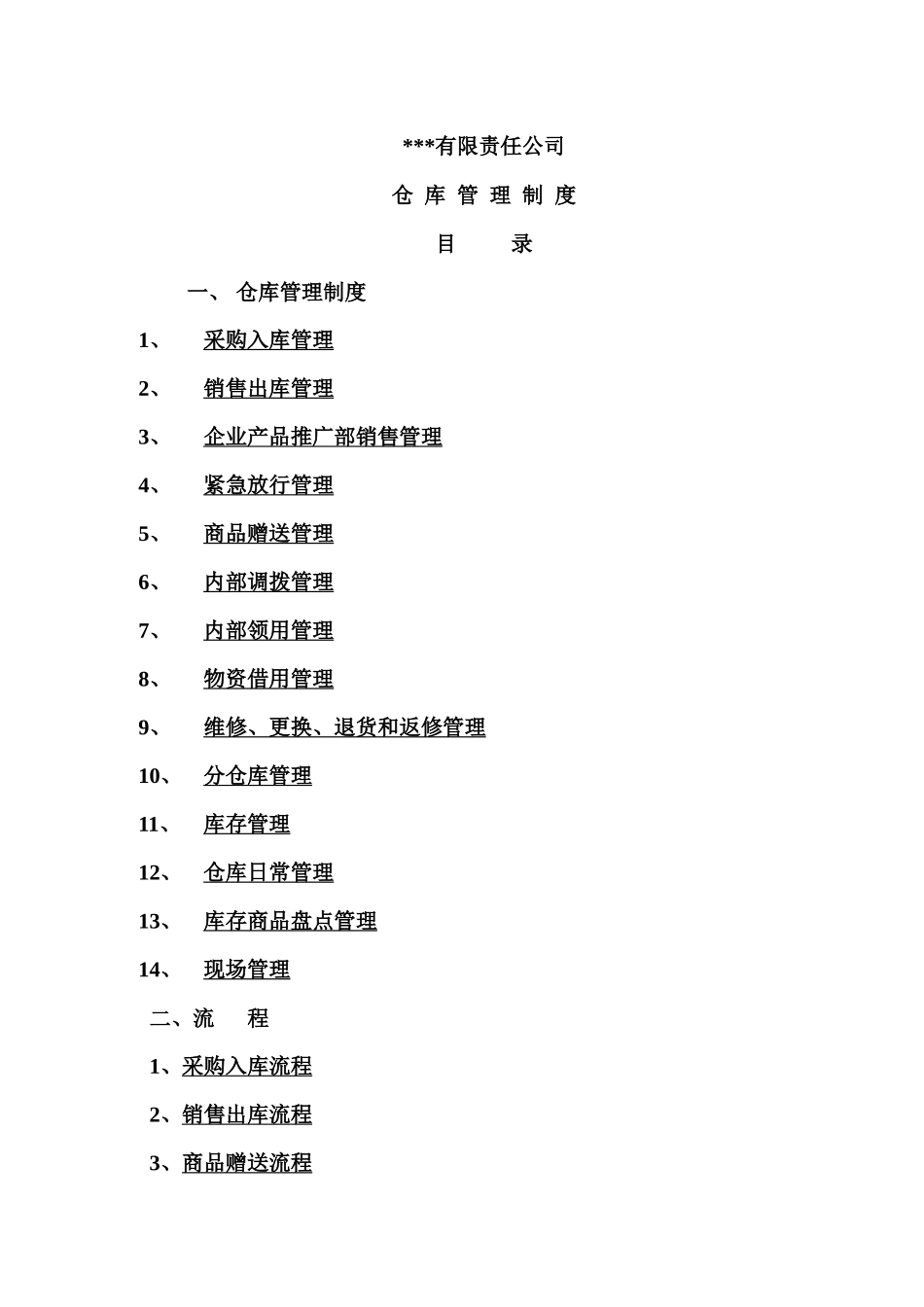 有限责任公司仓库管理制度框架_第2页