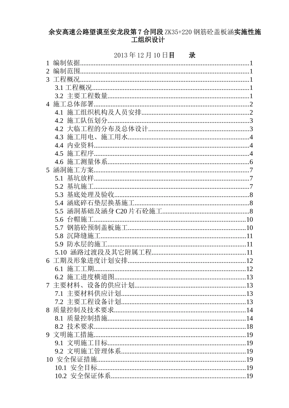 余安高速公路望谟至安龙段第7合同段ZK35+220钢筋砼盖板涵实施性施工组织设计_第1页