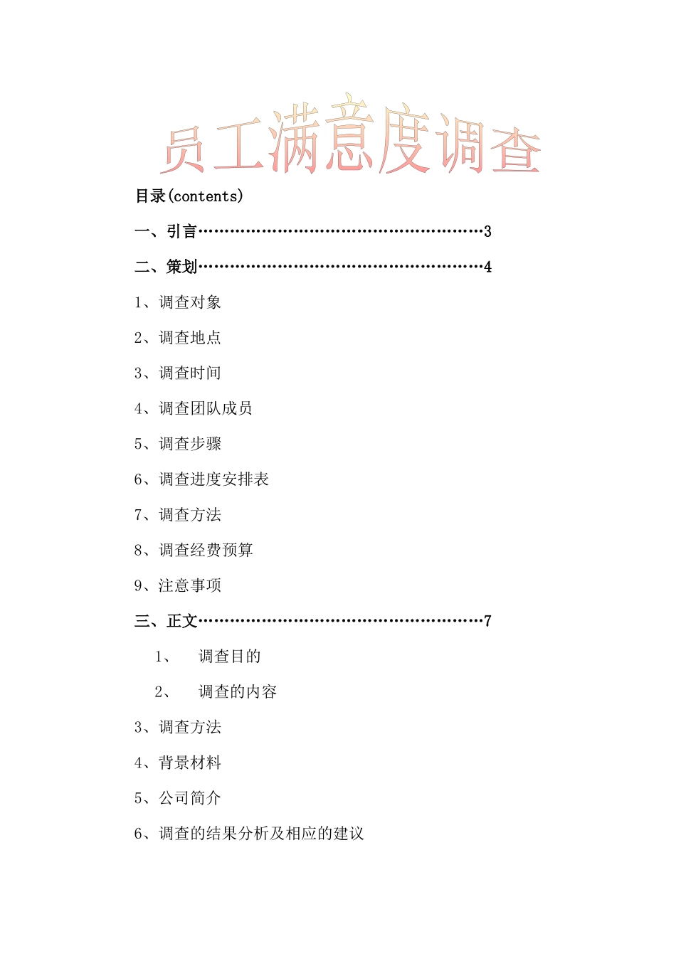 员工满意度调查报告以及薪酬对其的激励_第1页