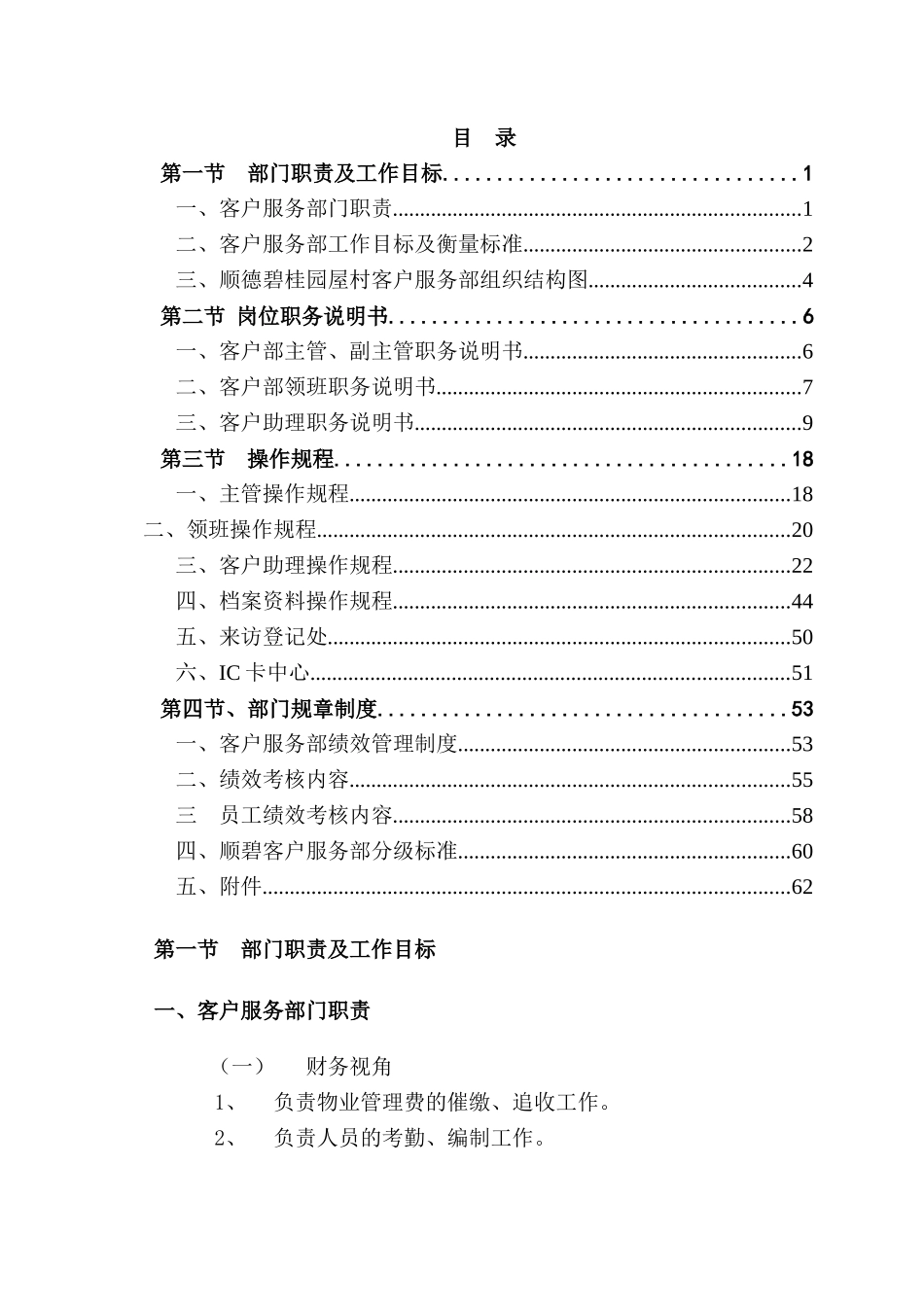 长沙XXX城屋村物业管理全套--客户服务部管理手册_第1页