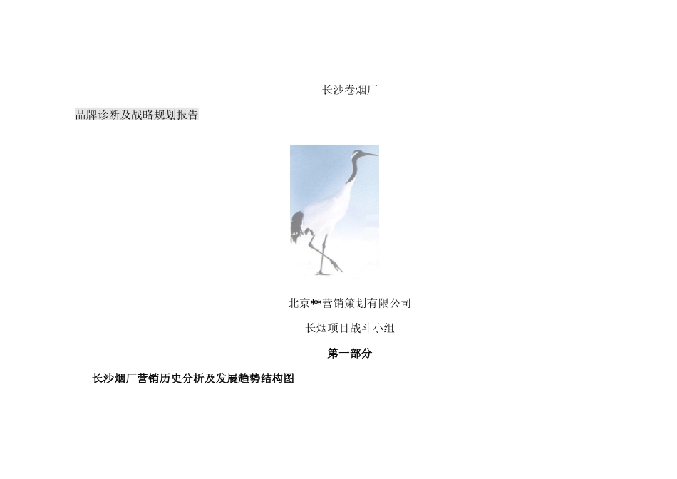 长沙卷烟厂品牌诊断及战略规划报告_第1页