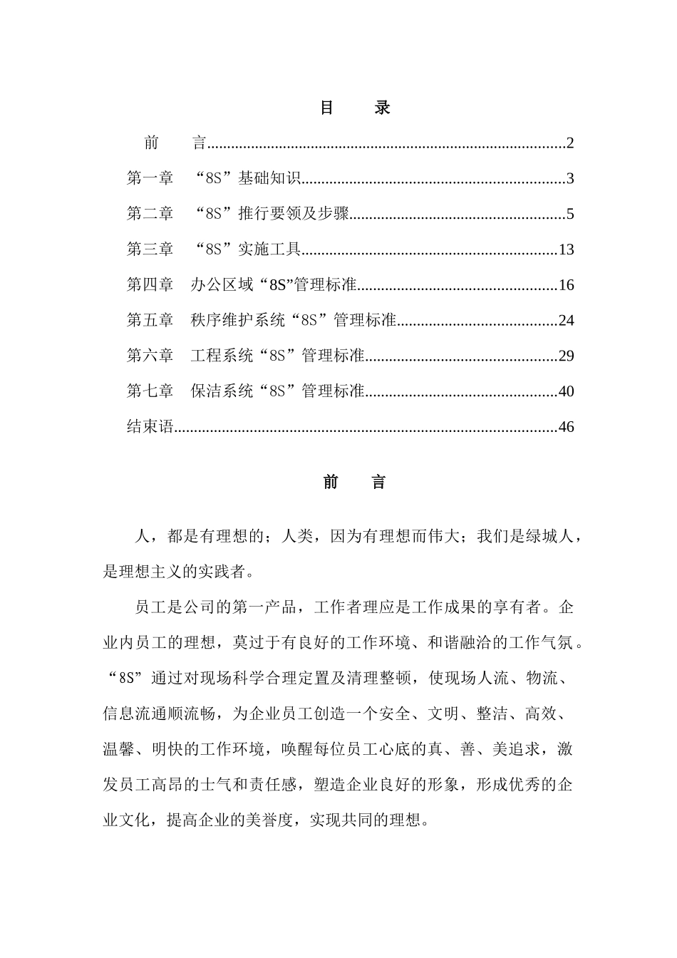 浙江绿城物业管理有限公司8S管理标准化工作手册_第1页
