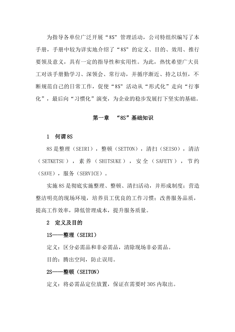 浙江绿城物业管理有限公司8S管理标准化工作手册_第2页