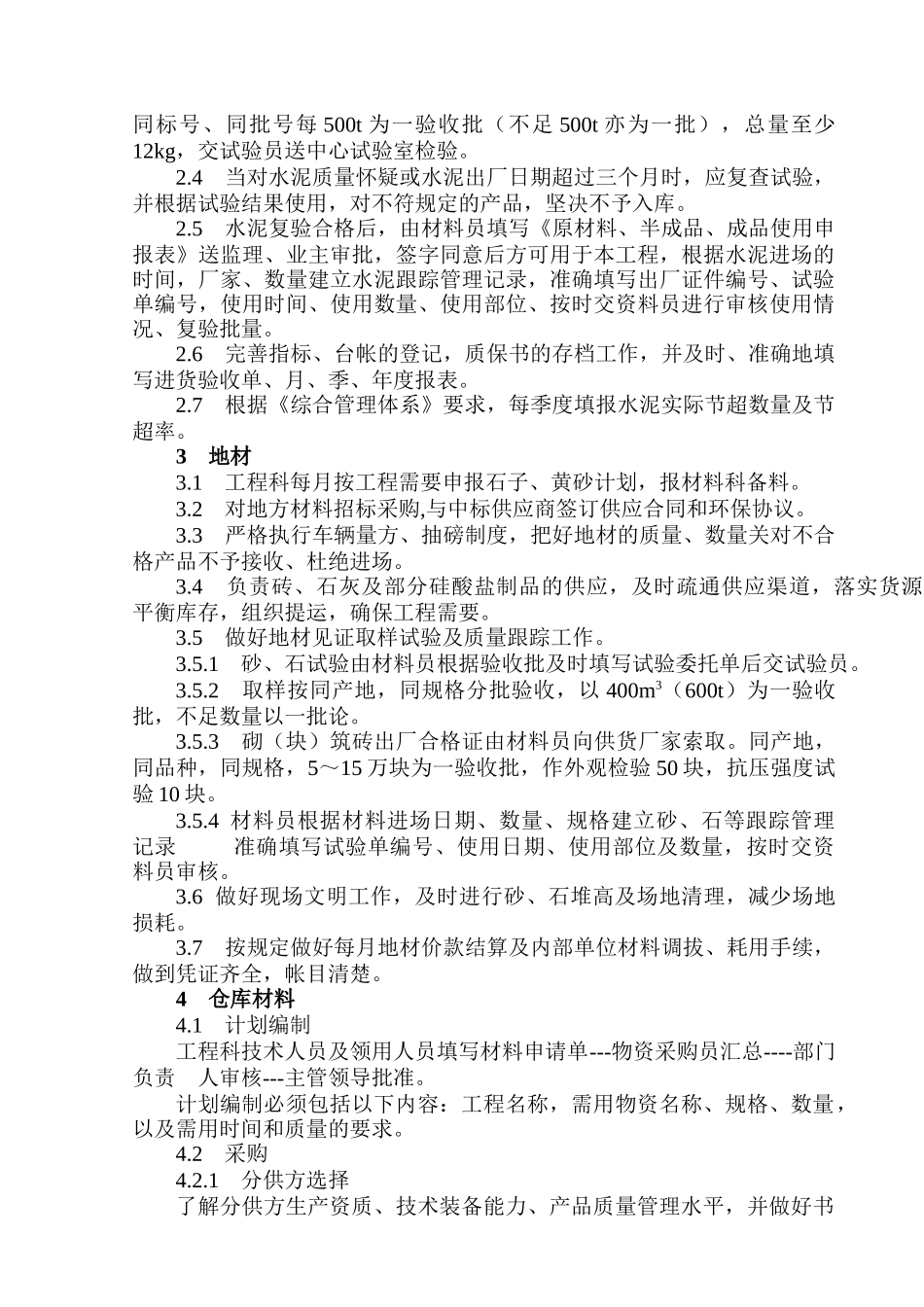 浙江省二建建设集团有限公司华能金陵电厂工程项目部物资管理制度_第3页