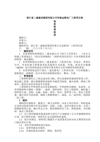 浙江省二建建设集团有限公司华能金陵电厂工程项目部物资管理制度
