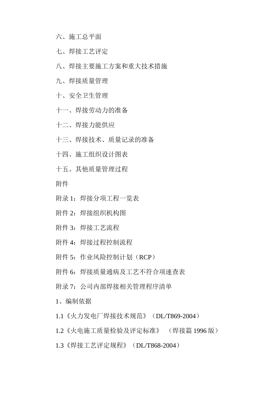 浙江省火电建设公司玉环项目机组焊接专业施工组织设计_第2页