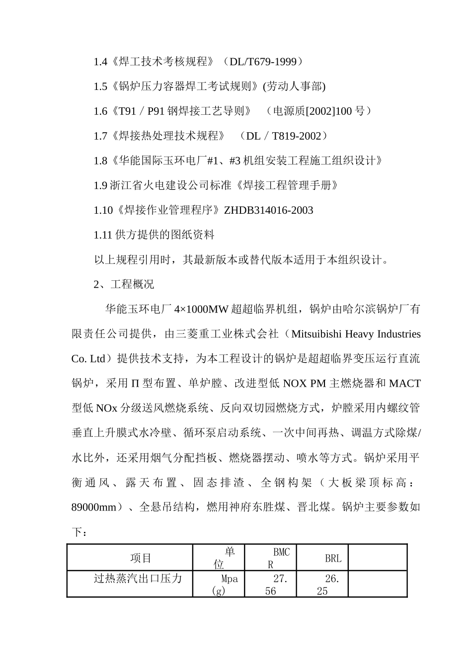 浙江省火电建设公司玉环项目机组焊接专业施工组织设计_第3页