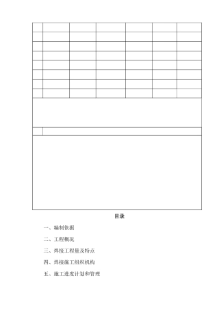 浙江省火电建设公司玉环项目机组焊接专业施工组织设计